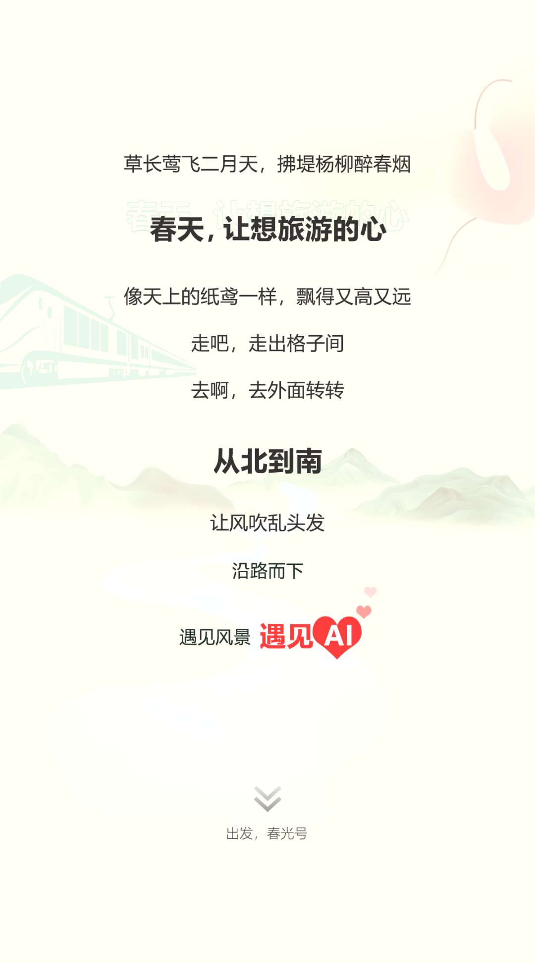 行业观察 快讯丨春光号列车出发啦 从北到南 一路走一路看一路收获小美好