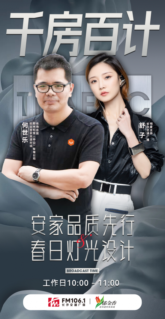 即米智家受邀参与FM1061长沙交通电台王牌栏目《千房百计》