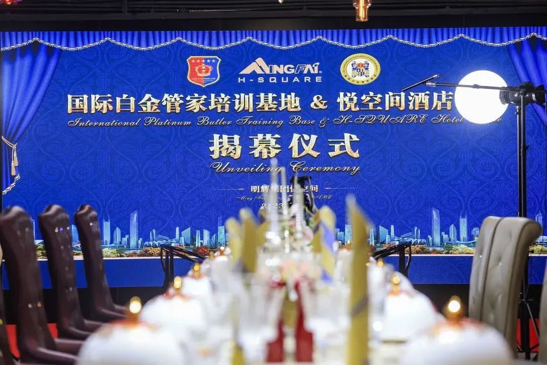 行业观察 快讯丨悦空间携手国际白金管家 强强联手，打造酒店高端服务文化展示空间