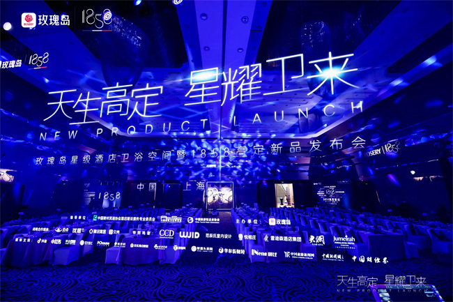 天生高定 星耀卫来|玫瑰岛星级酒店卫浴空间暨1858高定新品发布会盛大举行