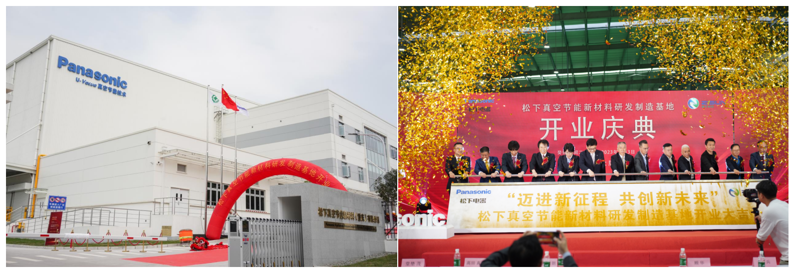 松下全球最大真空绝热板研发制造基地正式开业