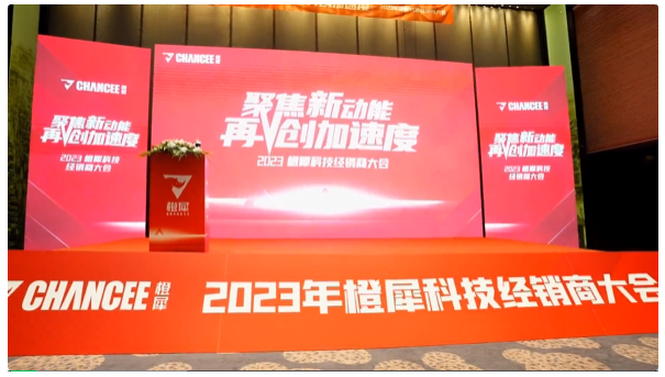 2023橙犀经销商大会在上海隆重举行