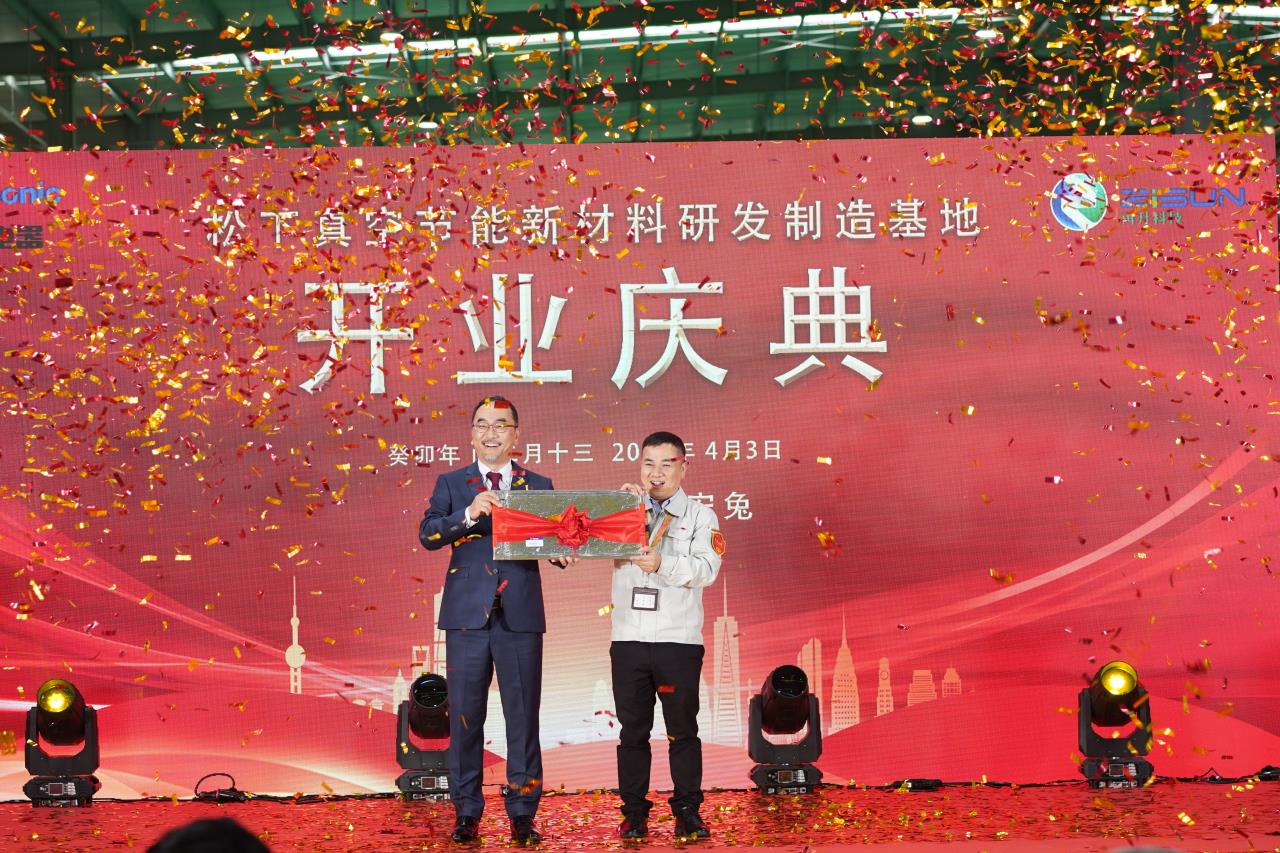 松下全球最大真空绝热板研发制造基地正式开业