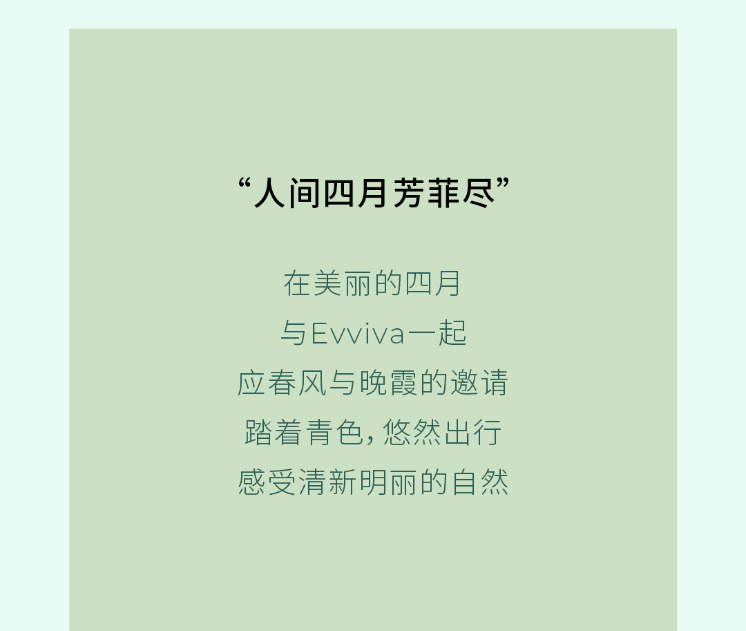 行业观察 快讯丨Evviva 踏青出游，寻觅色彩