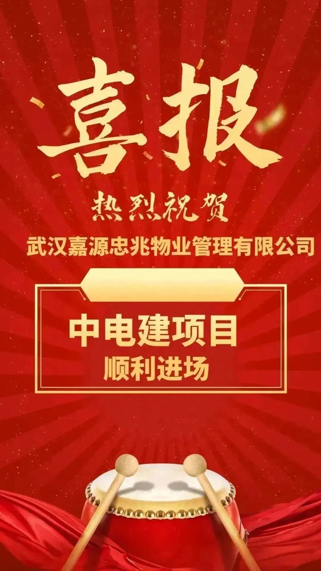 清洁快讯丨嘉源喜讯 热烈祝贺武汉嘉源忠兆物业管理有限公司顺利进场中电建项目