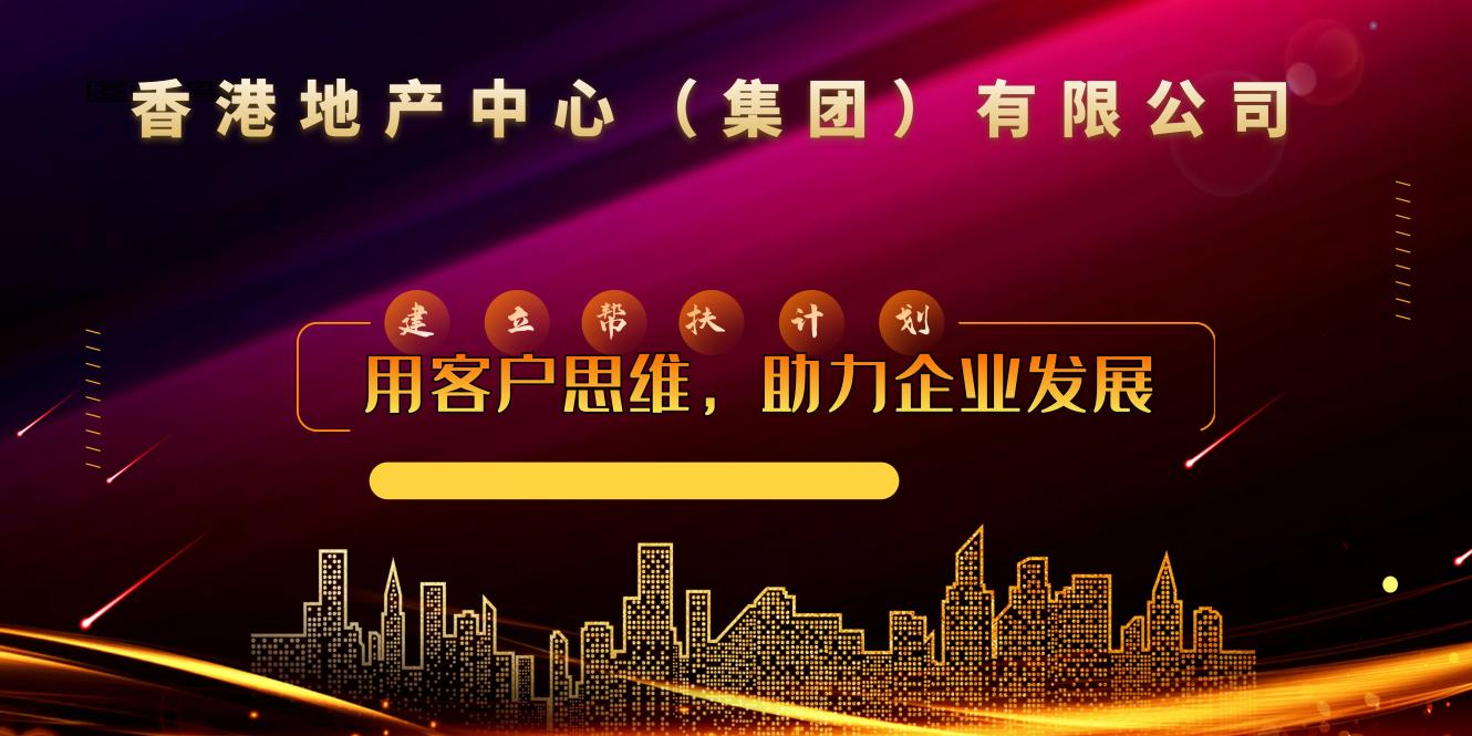 香港地产中心王坦——用客户思维，助力企业发展