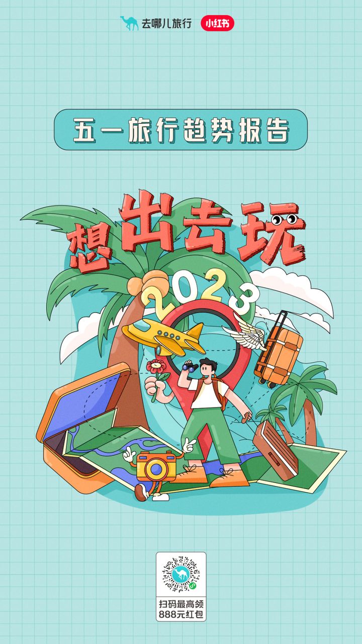 去哪儿x小红书发布《五一旅行趋势报告》：年轻人“特种兵”式旅游来了