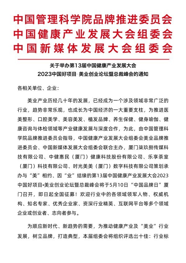 全国征募｜2023中国好项目“美业”创业论坛暨总裁峰会5月10日中国品牌日厦门召开