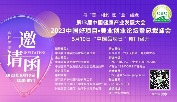 全国征募｜2023中国好项目“美业”创业论坛暨总裁峰会5月10日中国品牌日厦门召开