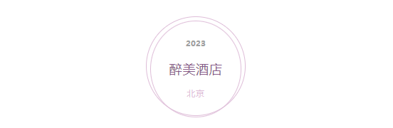 盛会启动｜醉美酒店“嘀格杯”第十三届中国酒店行业品牌盛会暨恒辉第十三届北京国际酒店用品及餐饮业展览会