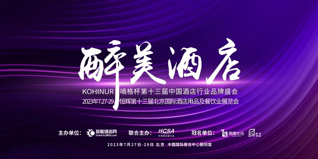 盛会启动｜醉美酒店“嘀格杯”第十三届中国酒店行业品牌盛会暨恒辉第十三届北京国际酒店用品及餐饮业展览会