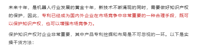 行业观察 快讯丨【干货分享】机器人产业专利挖掘与布局-高端设备知识产权大会演讲实录