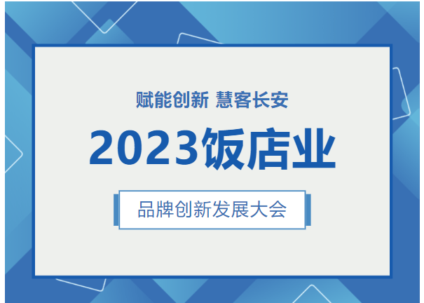 行业观察 快讯丨雅兰资讯 赋能创新 慧客长安—雅兰风采闪耀饭店业品牌创新发展大会