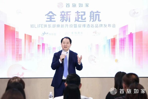 首旅如家如LIFE俱乐部焕新升级暨扉缦酒店品牌发布会成功举办