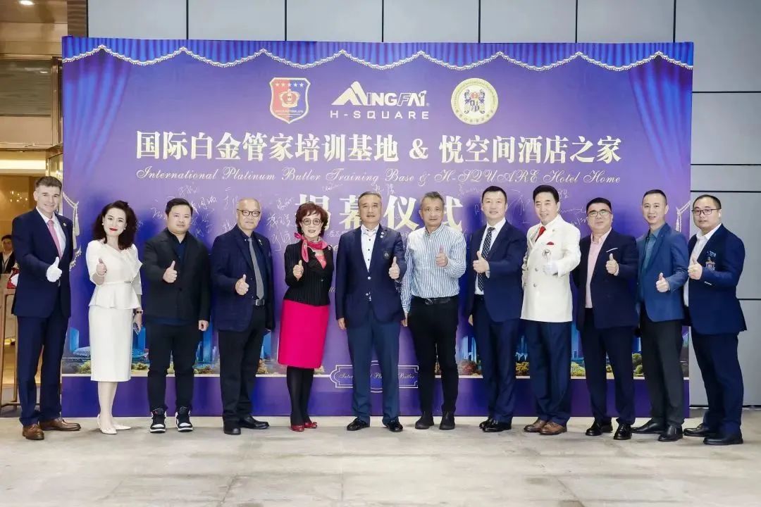 行业观察 快讯丨悦空间携手国际白金管家 强强联手，打造酒店高端服务文化展示空间