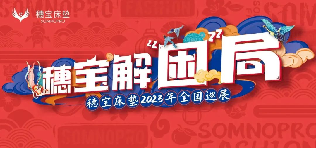 行业观察 快讯丨解困局局长郭政鸿、李俊毅空降穗宝现场 穗宝床垫2023全国巡展盛大启动