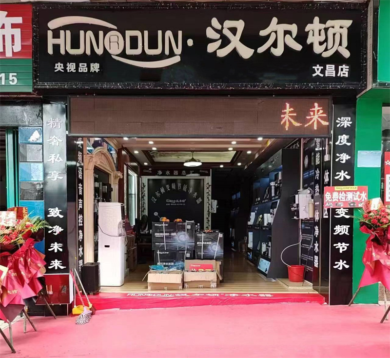 新店开业 | 汉尔顿净水器海南总代理第三分店正式开业