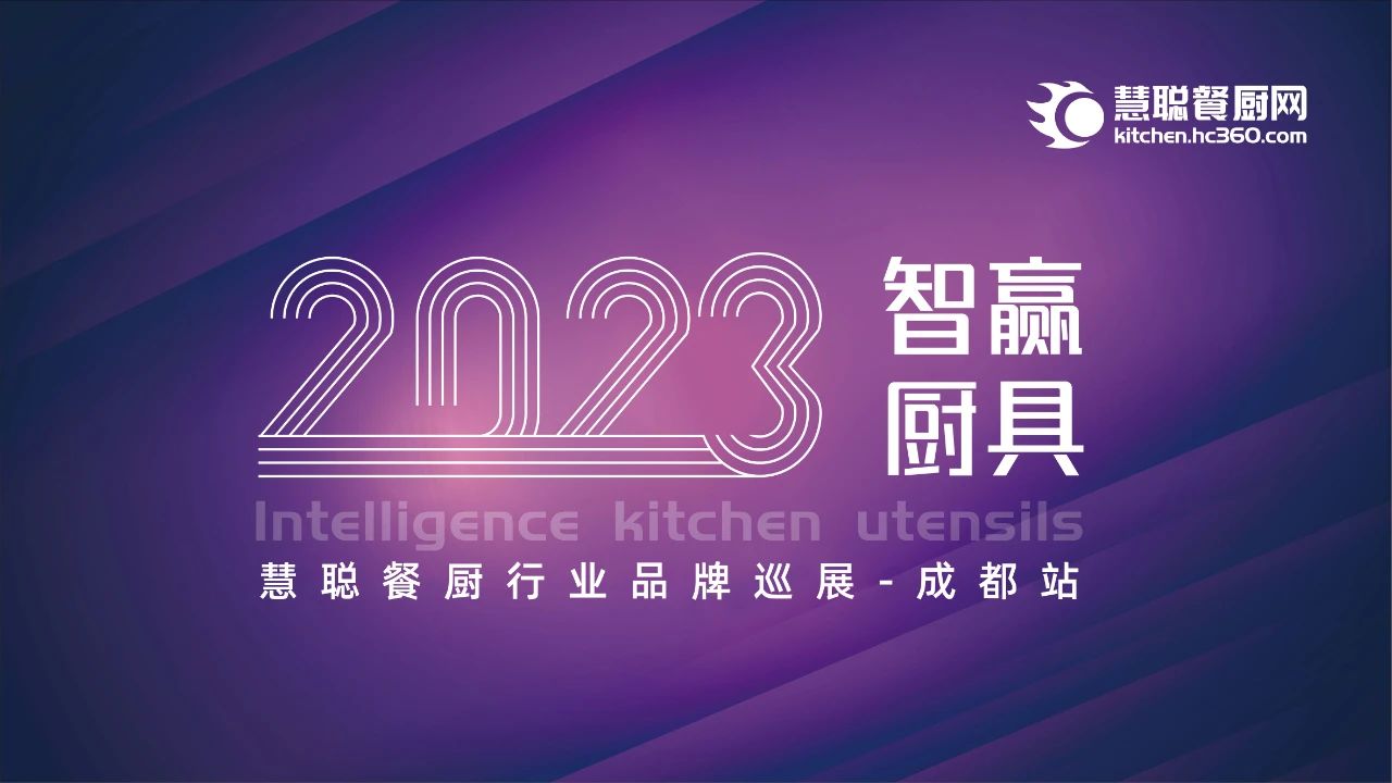 品牌巡展丨2023年慧聪餐厨网品牌巡展成都站圆满落幕
