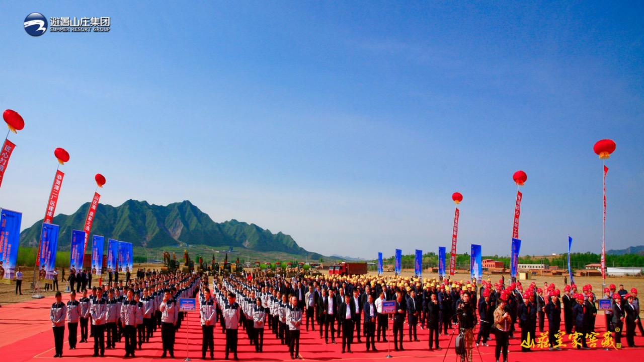 山庄中国皇家酒第二酿造基地建设项目开工仪式圆满成功！