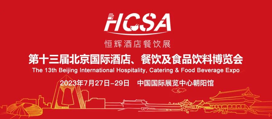 首旅集团集采中心将组织超300+采购商到2023北京酒店餐饮博览会采购交流