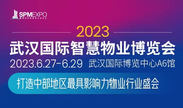 2023武汉国际智慧物业博览会