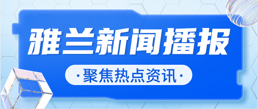 行业观察 快讯丨雅兰一周动态速览