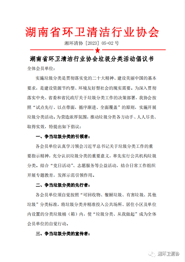 清洁快讯丨湖南省环卫清洁行业协会垃圾分类活动倡议书