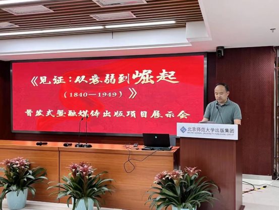 《见证：从衰弱到崛起（1840—1949）》图书首发式暨项目展示会在京举行