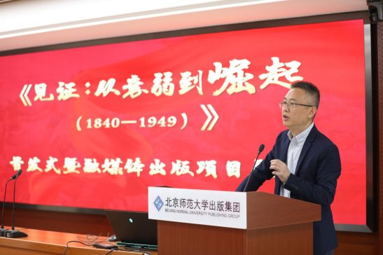 《见证：从衰弱到崛起（1840—1949）》图书首发式暨项目展示会在京举行