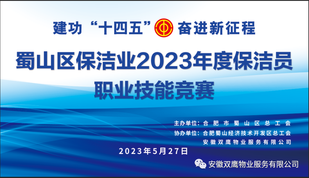 热烈庆祝蜀山区保洁业2023年度保洁员职业技能竞赛圆满举行