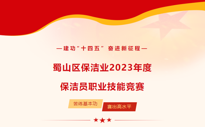 热烈庆祝蜀山区保洁业2023年度保洁员职业技能竞赛圆满举行