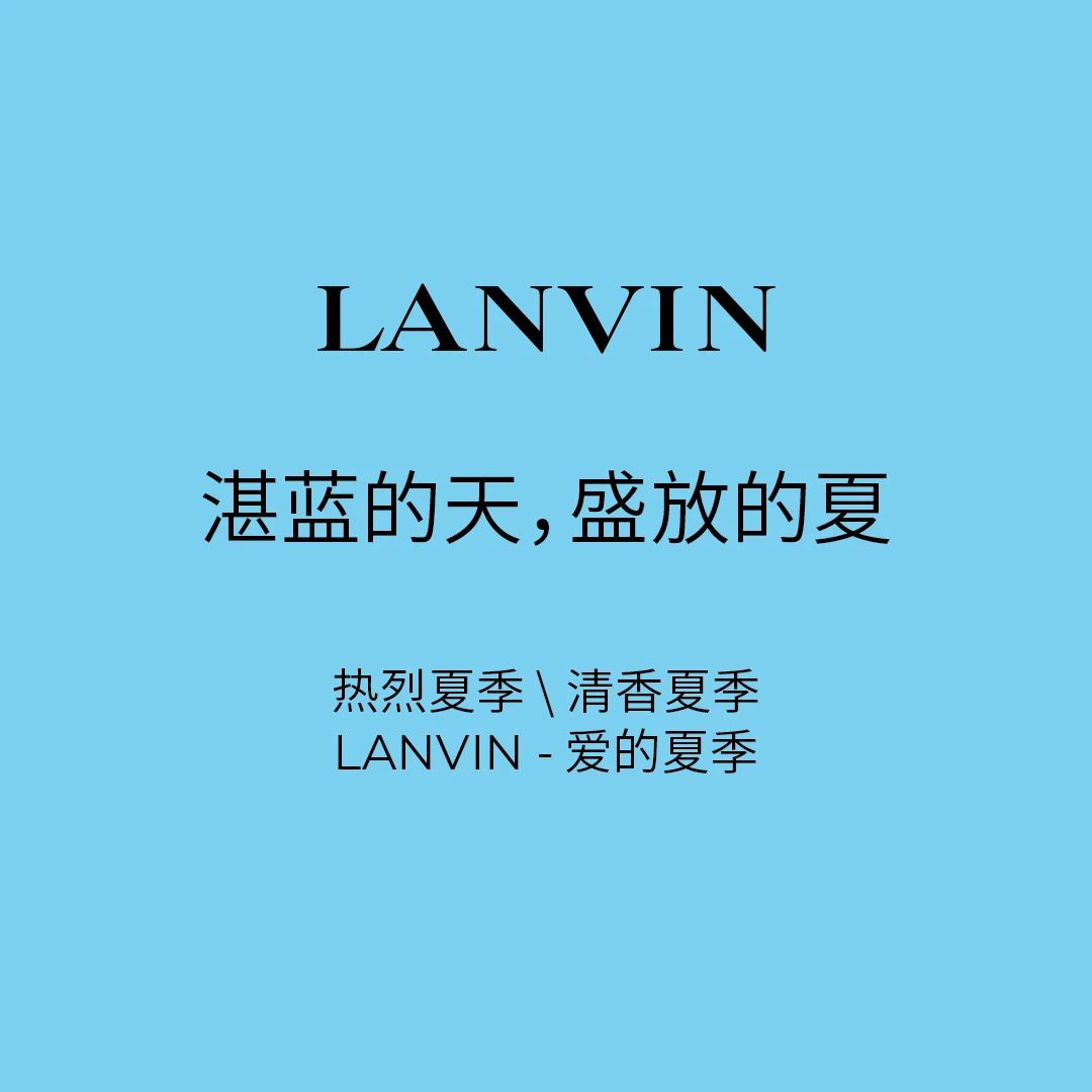好物Mark丨LANVIN 爱的夏日色彩