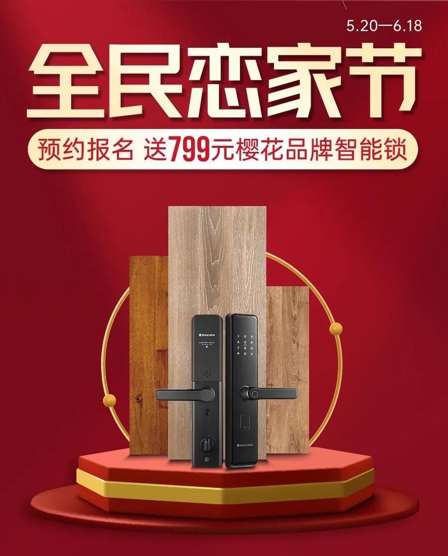 流量时代下生活家地板步步为营，打造恋家节高价值IP