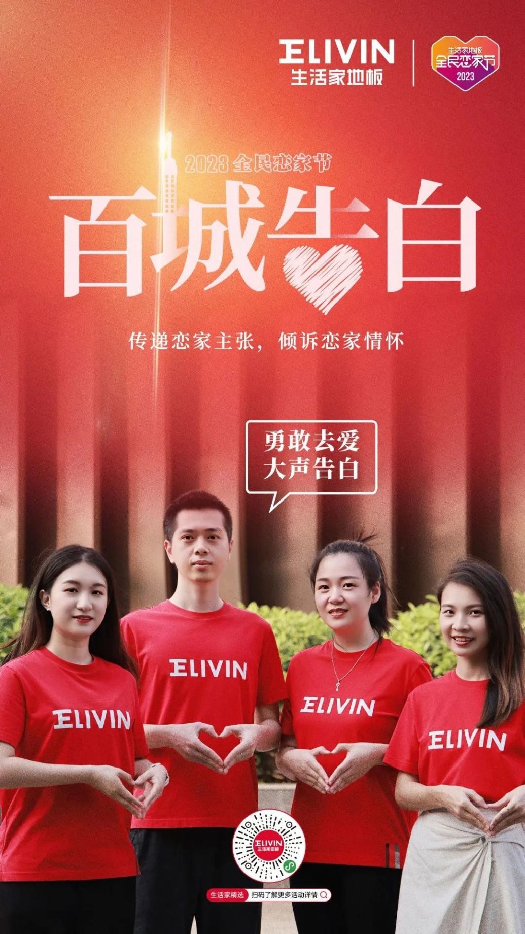 流量时代下生活家地板步步为营，打造恋家节高价值IP