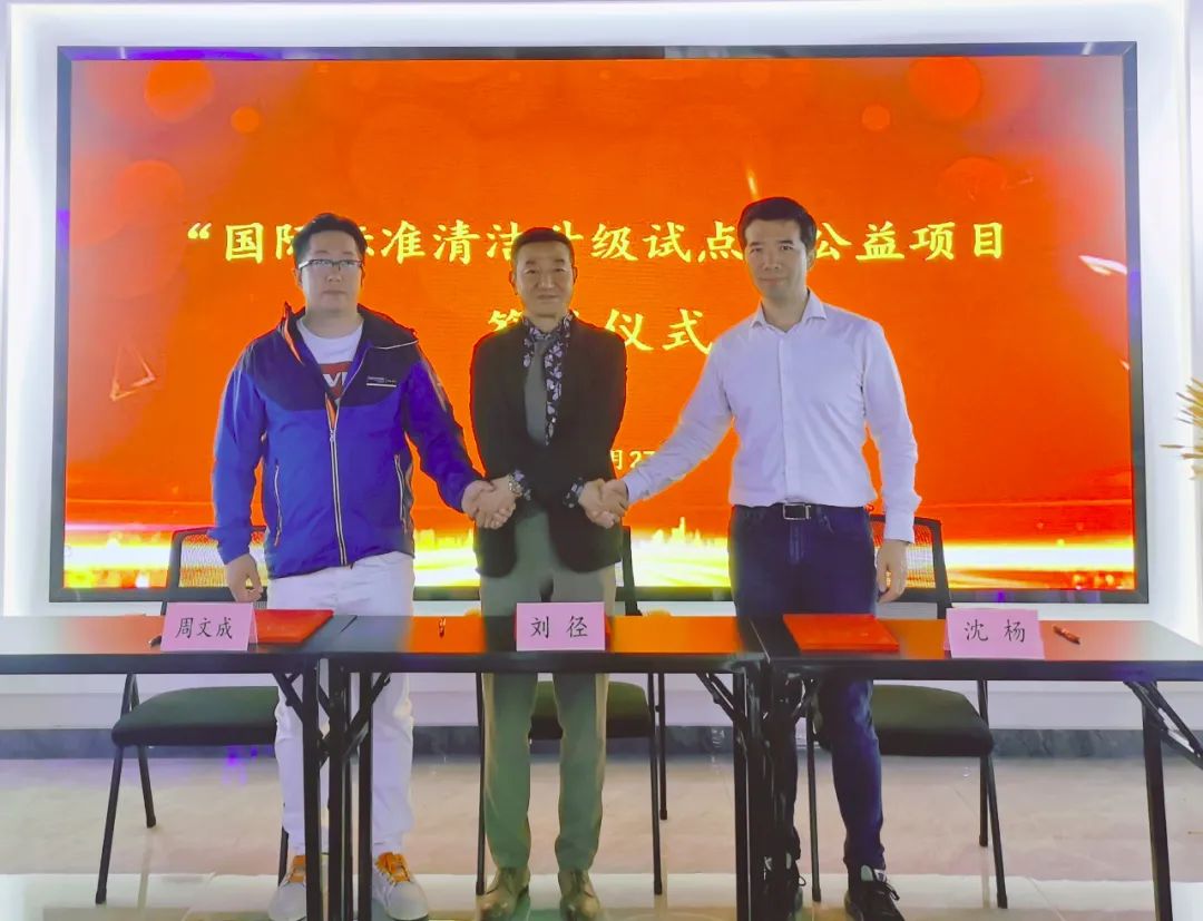 “国际标准清洁升级试点”公益项目在天津签约