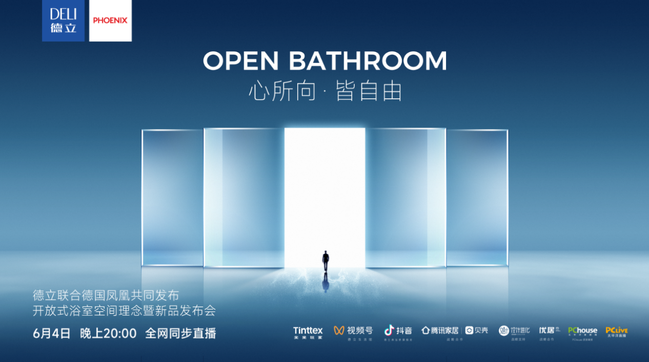 德立&凤凰打造电影级虚拟线上发布会，以开放式浴室做生活提案家
