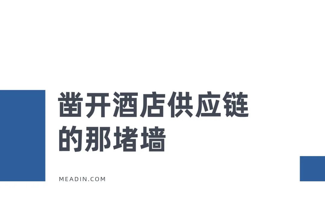 一场“强化”酒店供应链的产业变革