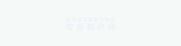 清洁快讯丨芒种