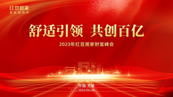 "舒适引领 共创百亿"2023红豆居家财富峰会圆满召开，谱写内衣行业新篇章！