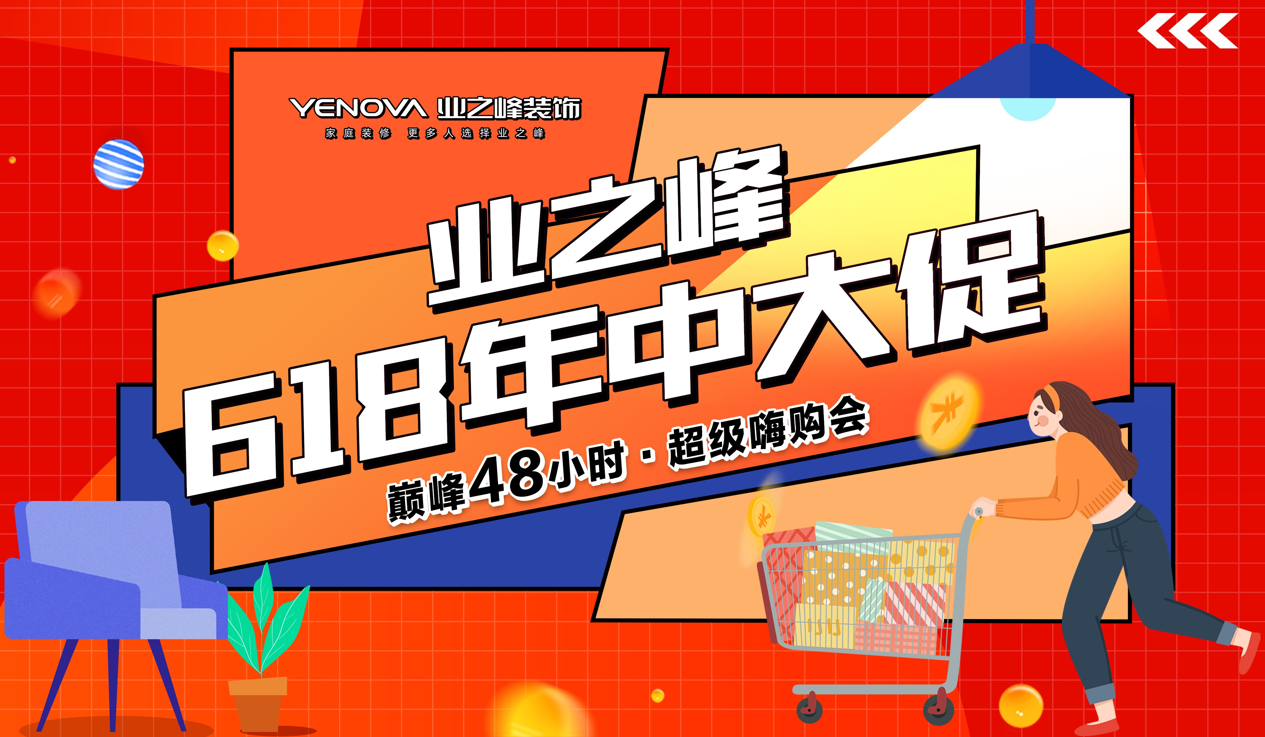 业之峰618年中大促倒计时，自营家装4.0首次加入！