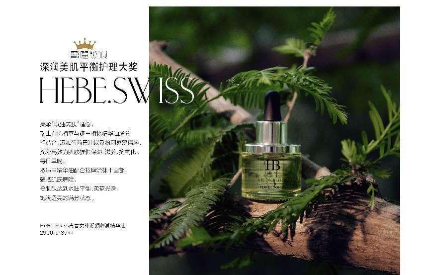 HeBe.Swiss溯颜养润精华油荣获2023瑞丽美容大赏