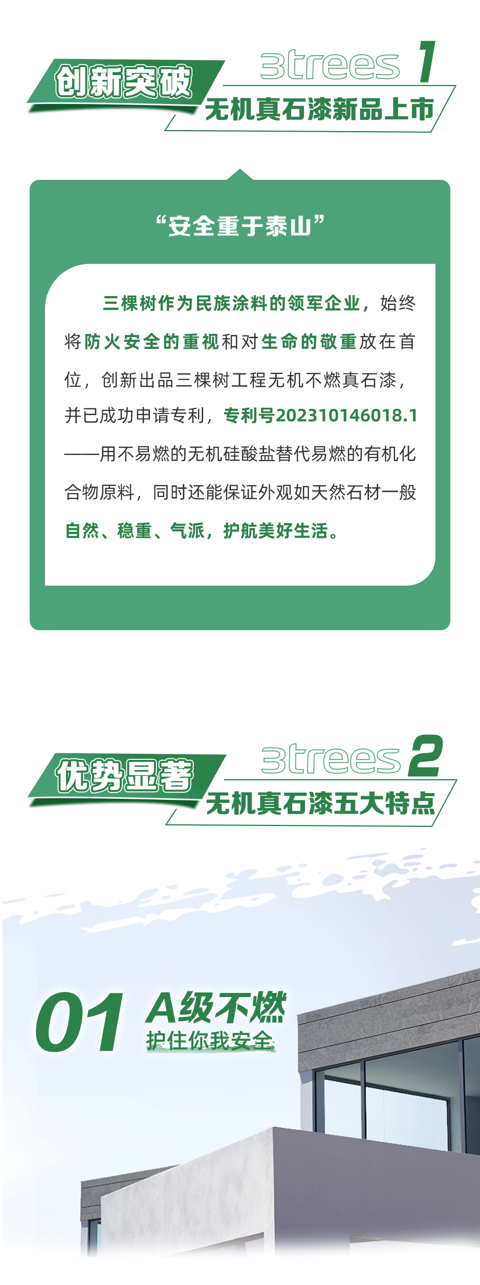 行业观察 快讯丨新品上市 聚焦安全，三棵树工程无机不燃真石漆为建筑安全加码