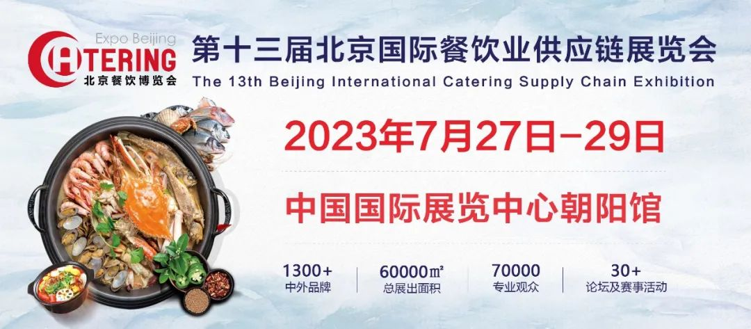 第十三届北京国际餐饮业供应链展览会将于7月27日举办