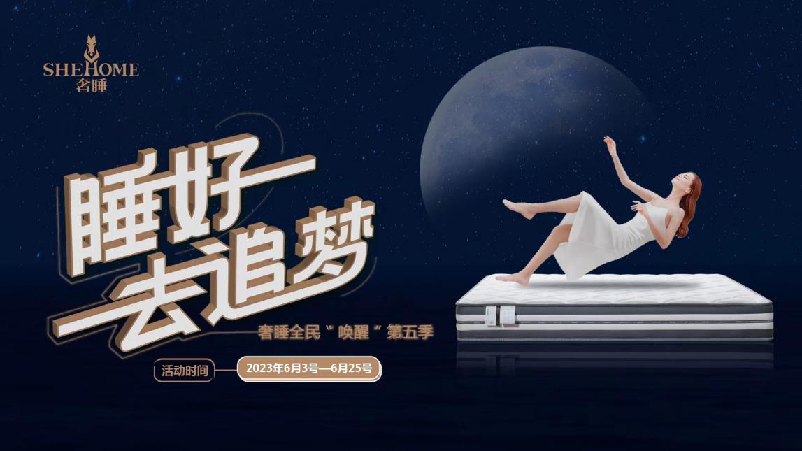 奢睡“睡好去追梦”奢睡寝具成功举办全民“唤醒”第五季活动