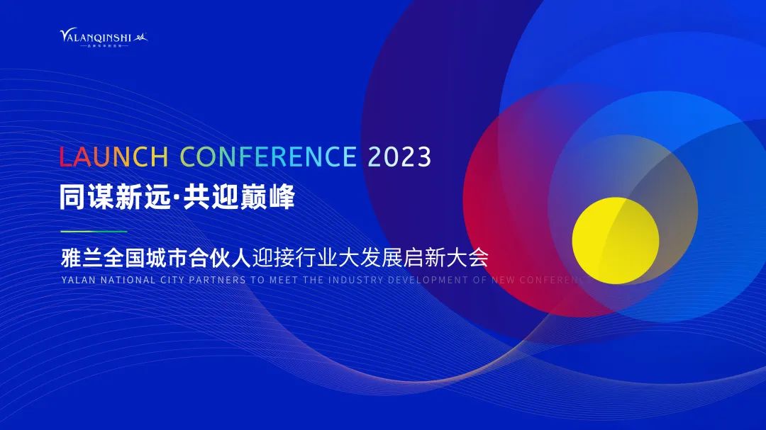 行业观察 快讯丨雅兰资讯 同谋新远·共迎巅峰，雅兰全国城市合伙人迎接行业大发展启新大会（第三期）完美落幕