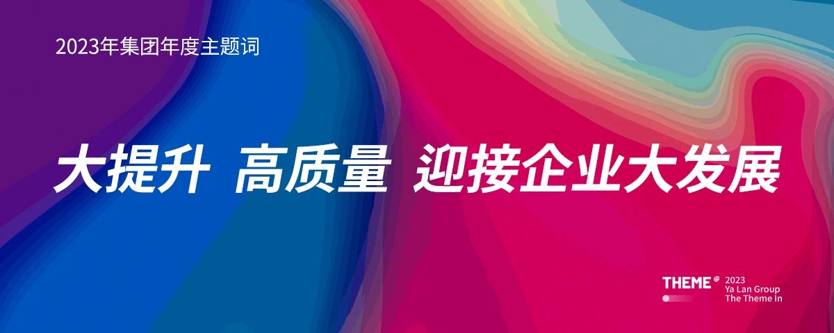行业观察 快讯丨雅兰资讯 同谋新远·共迎巅峰，雅兰全国城市合伙人迎接行业大发展启新大会（第三期）完美落幕