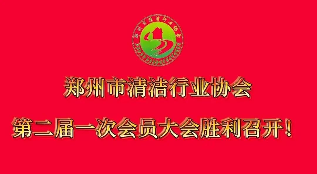 清洁快讯丨郑州市清洁行业协会第二届一次会员大会胜利召开