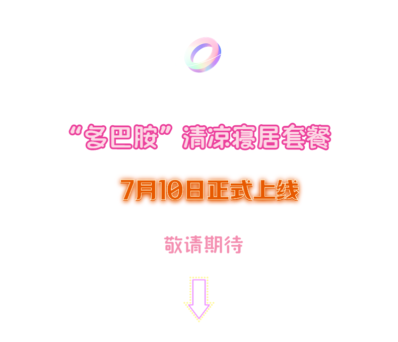 行业观察 快讯丨睡科技 今夏爆火！雅兰“多巴胺”床品让快乐盈满卧室！