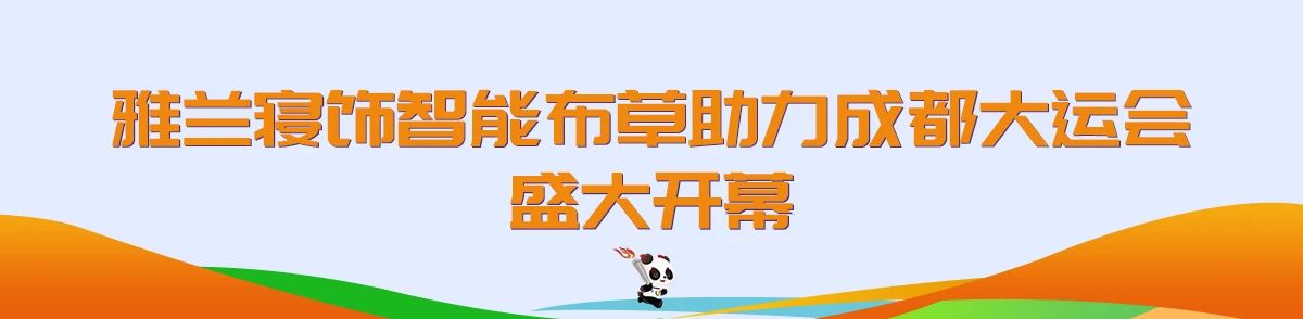行业观察 快讯丨睡科技 今夏爆火！雅兰“多巴胺”床品让快乐盈满卧室！