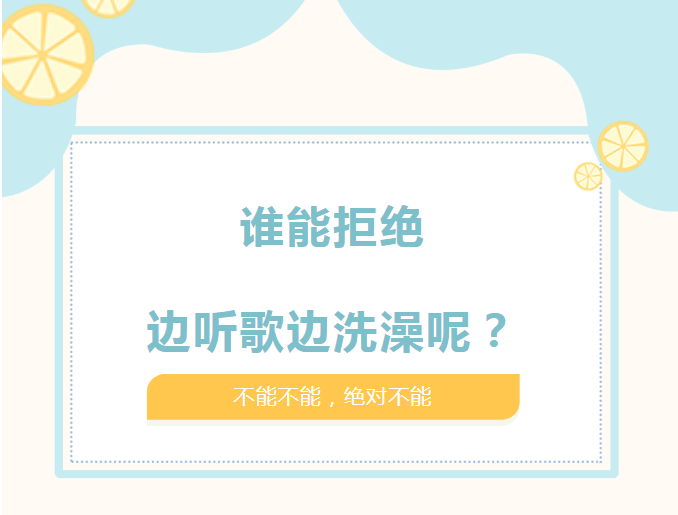 行业观察 快讯丨产品面对面 有什么好办法能实现边洗澡边听音乐?